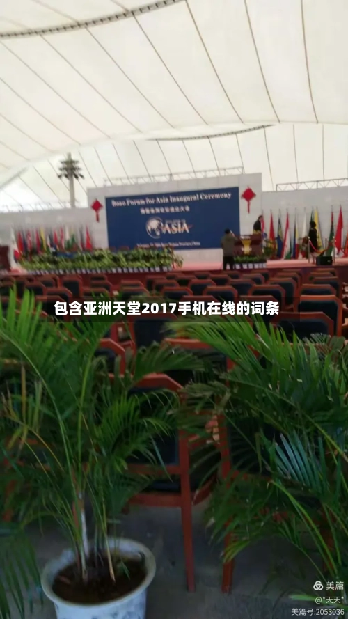 包含亚洲天堂2017手机在线的词条-第2张图片