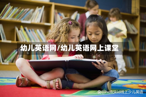 幼儿英语网/幼儿英语网上课堂-第2张图片