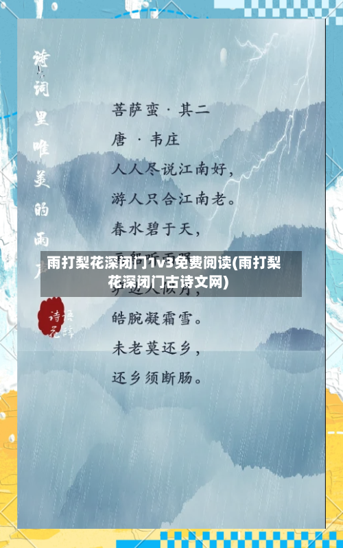 雨打梨花深闭门1v3免费阅读(雨打梨花深闭门古诗文网)-第2张图片
