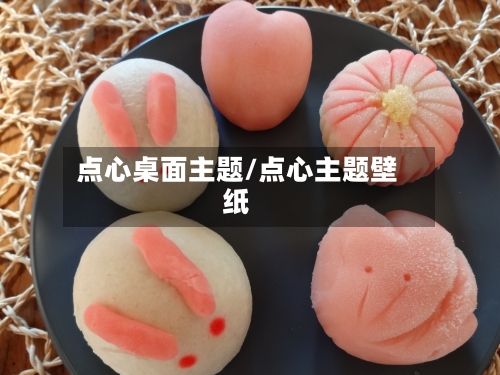 点心桌面主题/点心主题壁纸-第3张图片