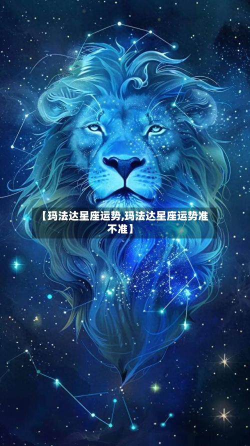 【玛法达星座运势,玛法达星座运势准不准】-第2张图片