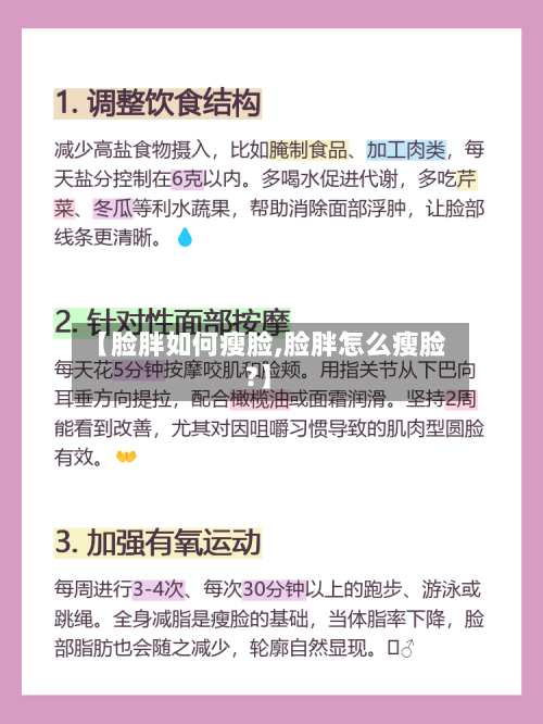【脸胖如何瘦脸,脸胖怎么瘦脸?】-第1张图片
