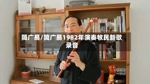 简广易/简广易1982年演奏牧民新歌录音-第2张图片