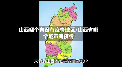 山西哪个省没有疫情地区/山西省哪个城市有疫情-第1张图片