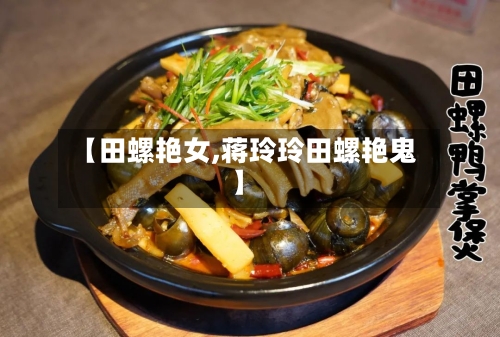 【田螺艳女,蒋玲玲田螺艳鬼】-第3张图片