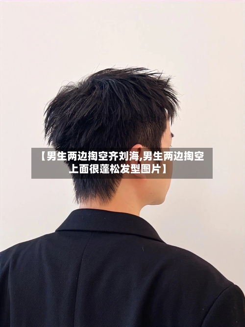 【男生两边掏空齐刘海,男生两边掏空上面很蓬松发型图片】-第1张图片
