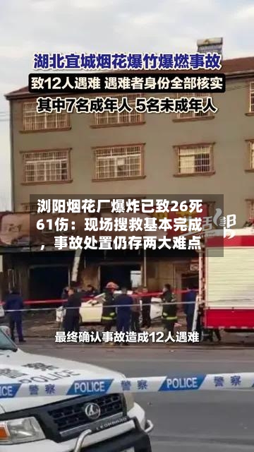 浏阳烟花厂爆炸已致26死61伤：现场搜救基本完成，事故处置仍存两大难点-第1张图片