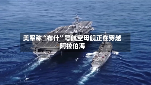 美军称“布什”号航空母舰正在穿越阿拉伯海-第2张图片