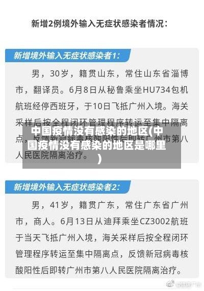 中国疫情没有感染的地区(中国疫情没有感染的地区是哪里)-第1张图片