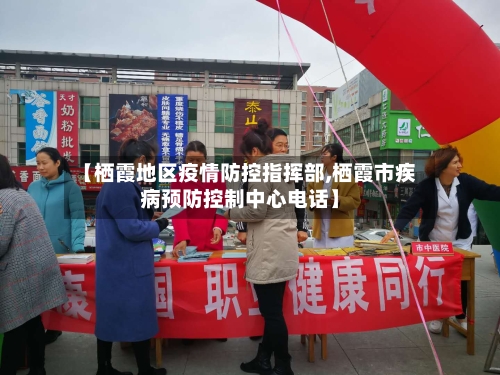 【栖霞地区疫情防控指挥部,栖霞市疾病预防控制中心电话】-第2张图片
