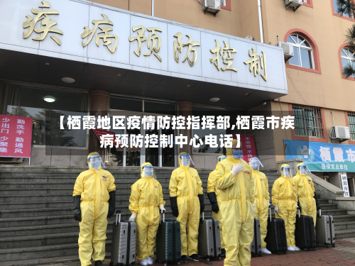 【栖霞地区疫情防控指挥部,栖霞市疾病预防控制中心电话】-第1张图片