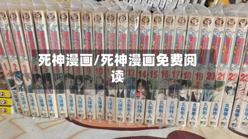 死神漫画/死神漫画免费阅读-第1张图片