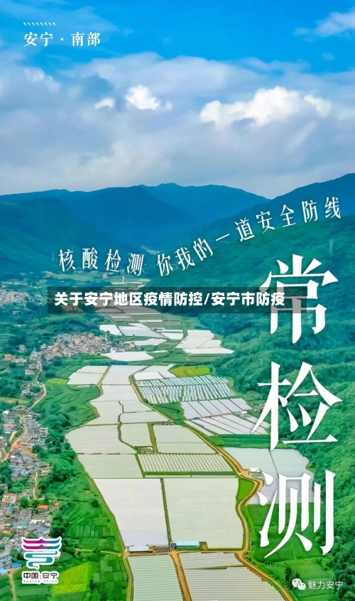 关于安宁地区疫情防控/安宁市防疫-第1张图片