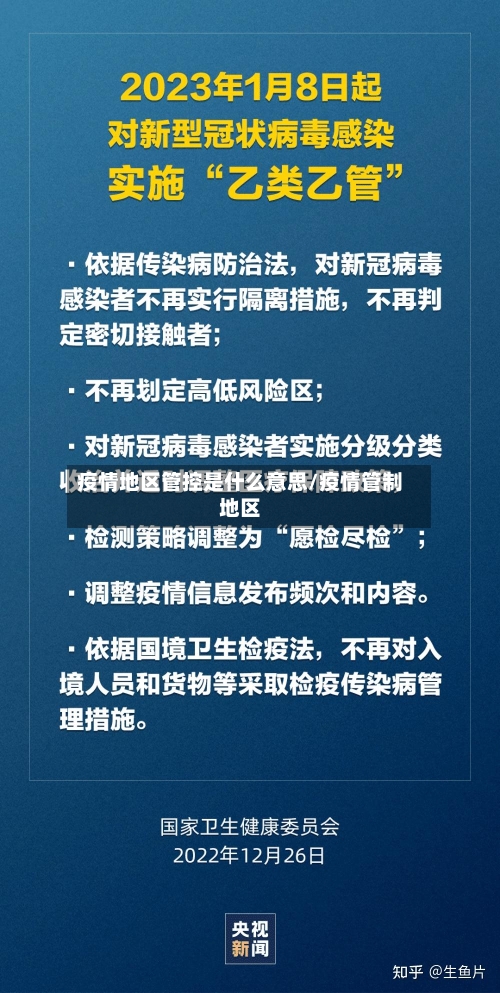疫情地区管控是什么意思/疫情管制地区-第1张图片