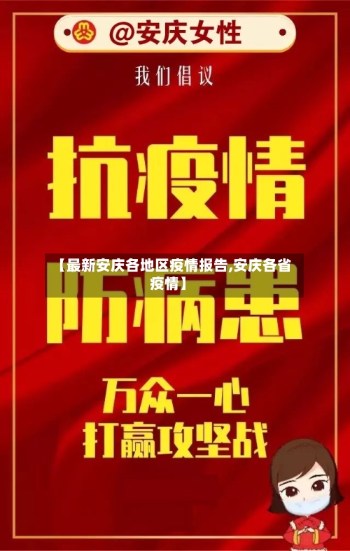 【最新安庆各地区疫情报告,安庆各省疫情】-第2张图片