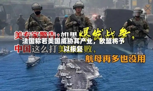 法国称若美国威胁其产业，欧盟将予以报复-第1张图片