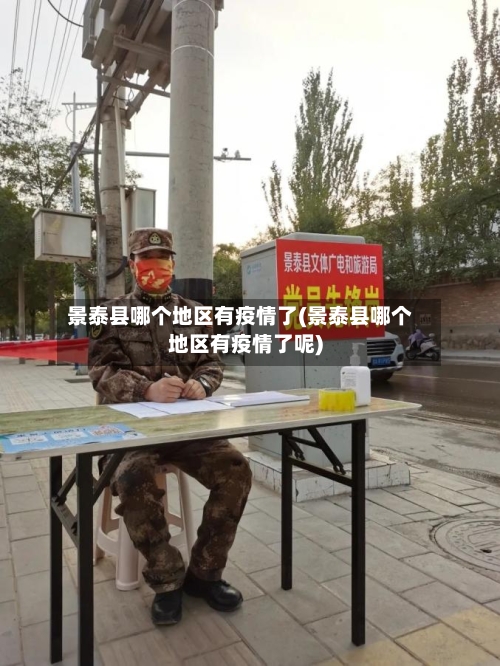 景泰县哪个地区有疫情了(景泰县哪个地区有疫情了呢)-第1张图片