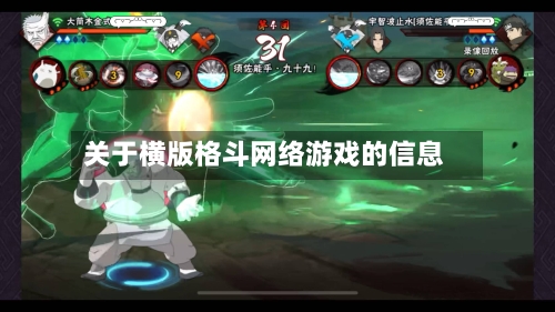 关于横版格斗网络游戏的信息-第2张图片