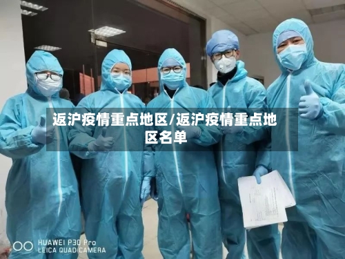 返沪疫情重点地区/返沪疫情重点地区名单-第1张图片
