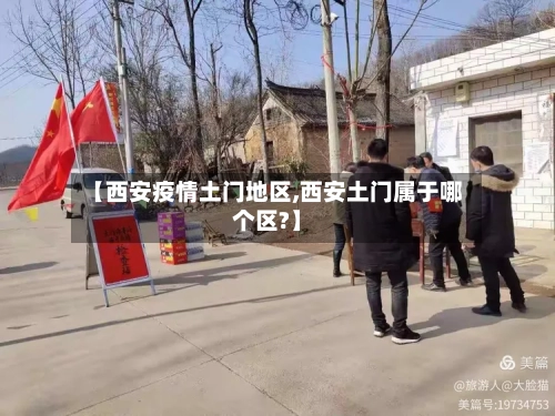 【西安疫情土门地区,西安土门属于哪个区?】-第3张图片