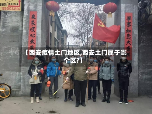 【西安疫情土门地区,西安土门属于哪个区?】-第1张图片