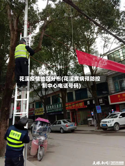 花溪疫情地区分布(花溪疾病预防控制中心电话号码)-第2张图片