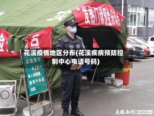 花溪疫情地区分布(花溪疾病预防控制中心电话号码)-第1张图片