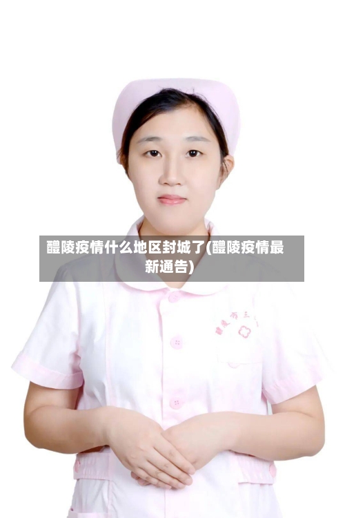 醴陵疫情什么地区封城了(醴陵疫情最新通告)-第1张图片