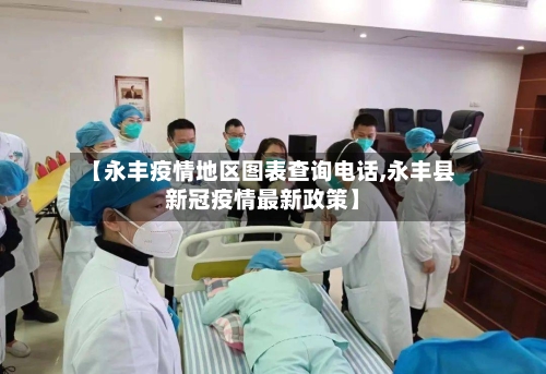 【永丰疫情地区图表查询电话,永丰县新冠疫情最新政策】-第1张图片