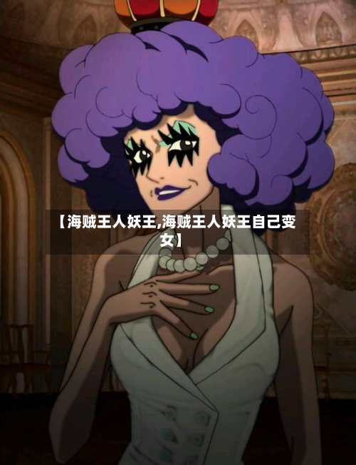 【海贼王人妖王,海贼王人妖王自己变女】-第2张图片