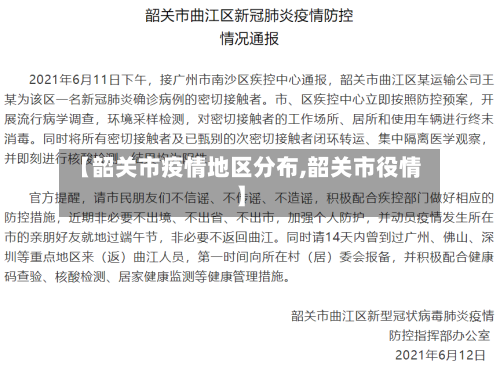 【韶关市疫情地区分布,韶关市役情】-第1张图片