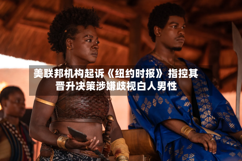 美联邦机构起诉《纽约时报》 指控其晋升决策涉嫌歧视白人男性-第1张图片