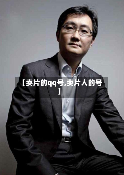 【卖片的qq号,卖片人的号】-第2张图片