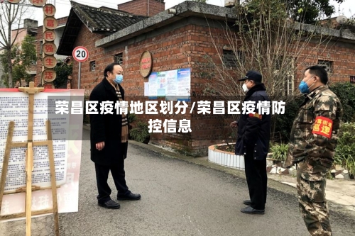 荣昌区疫情地区划分/荣昌区疫情防控信息-第3张图片