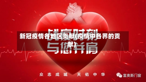 新冠疫情各地区贡献(疫情中各界的贡献)-第2张图片