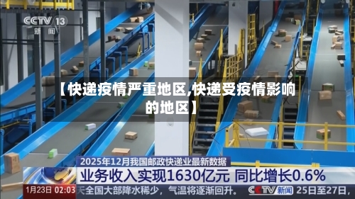 【快递疫情严重地区,快递受疫情影响的地区】-第3张图片