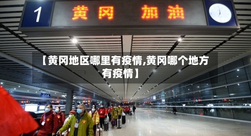 【黄冈地区哪里有疫情,黄冈哪个地方有疫情】-第1张图片