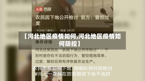 【河北地区疫情如何,河北地区疫情如何防控】-第2张图片