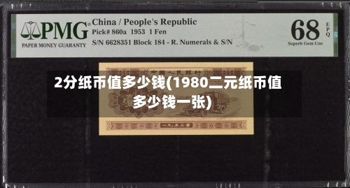 2分纸币值多少钱(1980二元纸币值多少钱一张)-第1张图片