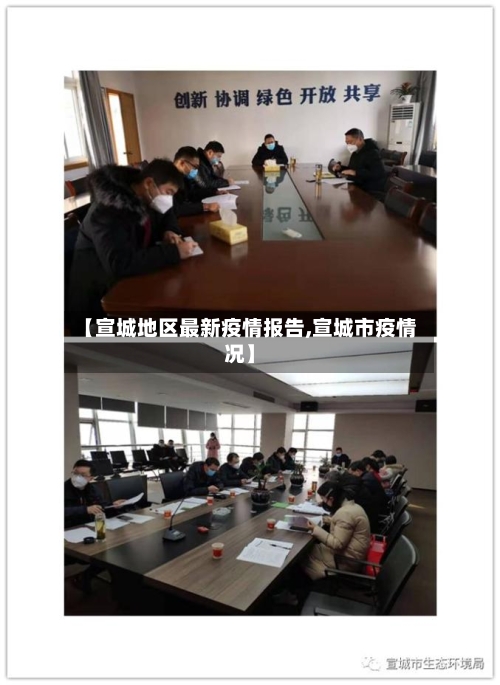 【宣城地区最新疫情报告,宣城市疫情况】-第1张图片
