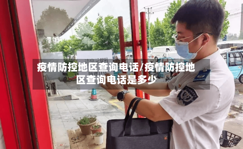 疫情防控地区查询电话/疫情防控地区查询电话是多少-第3张图片