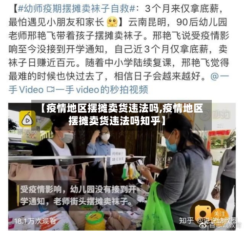 【疫情地区摆摊卖货违法吗,疫情地区摆摊卖货违法吗知乎】-第2张图片