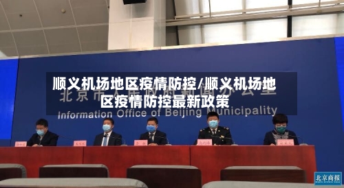 顺义机场地区疫情防控/顺义机场地区疫情防控最新政策-第2张图片