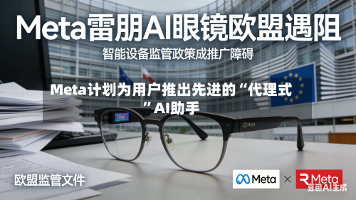 Meta计划为用户推出先进的“代理式”AI助手-第1张图片