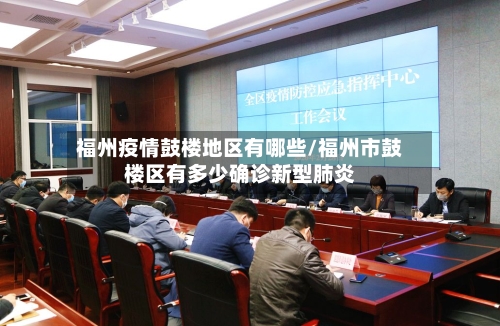 福州疫情鼓楼地区有哪些/福州市鼓楼区有多少确诊新型肺炎-第1张图片