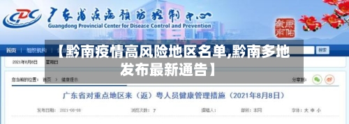 【黔南疫情高风险地区名单,黔南多地发布最新通告】-第1张图片