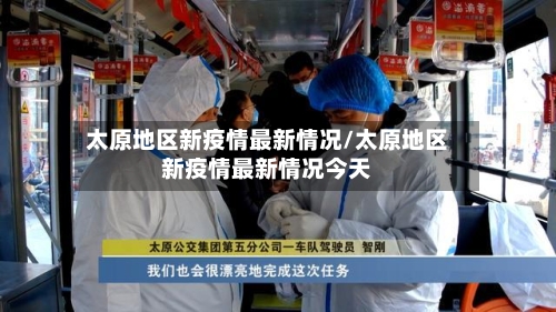 太原地区新疫情最新情况/太原地区新疫情最新情况今天-第1张图片