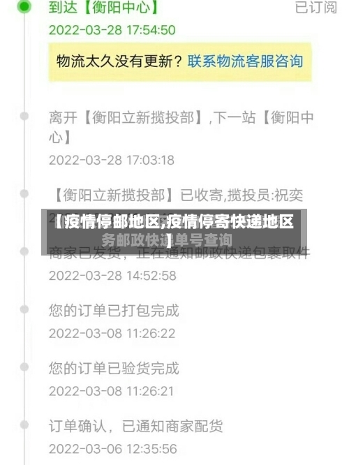 【疫情停邮地区,疫情停寄快递地区】-第1张图片