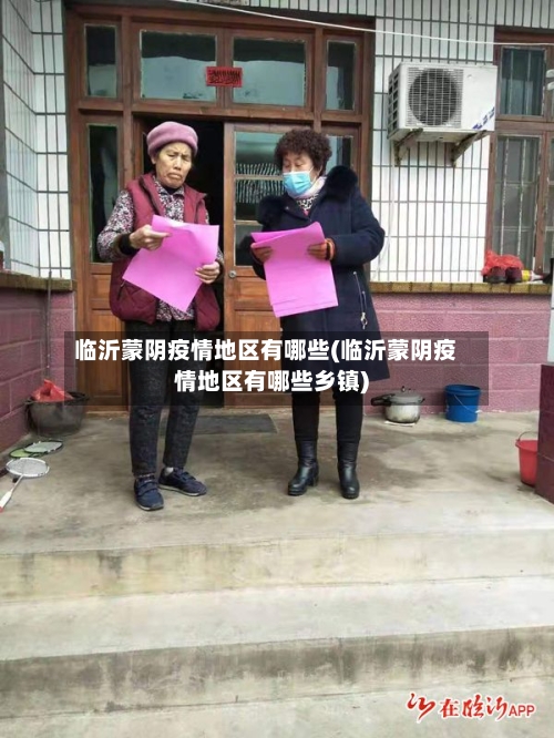 临沂蒙阴疫情地区有哪些(临沂蒙阴疫情地区有哪些乡镇)-第3张图片