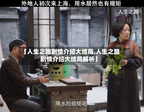 【人生之路剧情介绍大结局,人生之路剧情介绍大结局解析】-第2张图片